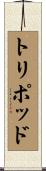トリポッド Scroll