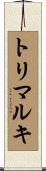 トリマルキ Scroll