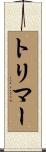 Trimmer Scroll