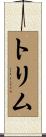 トリム Scroll