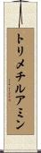 トリメチルアミン Scroll