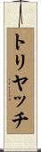 トリヤッチ Scroll