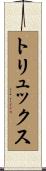 トリュックス Scroll