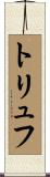 トリュフ Scroll