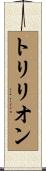 トリリオン Scroll