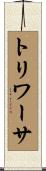 トリワーサ Scroll