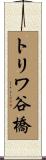 トリワ谷橋 Scroll