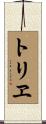 トリヱ Scroll