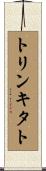 トリンキタト Scroll