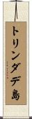 トリンダデ島 Scroll