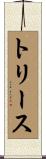 トリース Scroll
