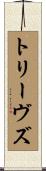 トリーヴズ Scroll