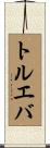 トルエバ Scroll