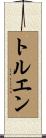 トルエン Scroll