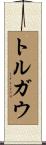 トルガウ Scroll