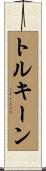トルキーン Scroll
