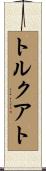 トルクアト Scroll