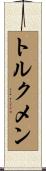トルクメン Scroll