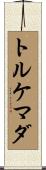 トルケマダ Scroll