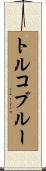 トルコブルー Scroll