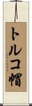 トルコ帽 Scroll