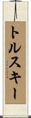 トルスキー Scroll