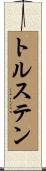 トルステン Scroll