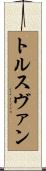 トルスヴァン Scroll