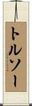 トルソー Scroll