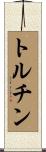 トルチン Scroll