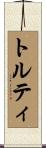 トルティ Scroll