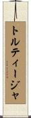 トルティージャ Scroll