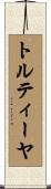 トルティーヤ Scroll