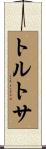 トルトサ Scroll