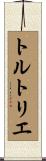 トルトリエ Scroll