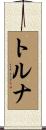 トルナ Scroll