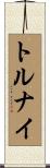 トルナイ Scroll