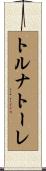 トルナトーレ Scroll