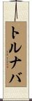 トルナバ Scroll