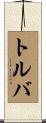 トルバ Scroll
