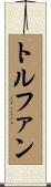 トルファン Scroll