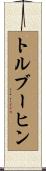 トルブーヒン Scroll