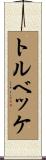 トルベッケ Scroll