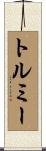 トルミー Scroll