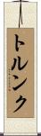 トルンク Scroll