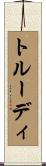 トルーディ Scroll