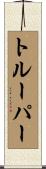 トルーパー Scroll