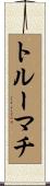 トルーマチ Scroll