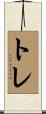 トレ Scroll