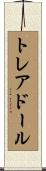 トレアドール Scroll